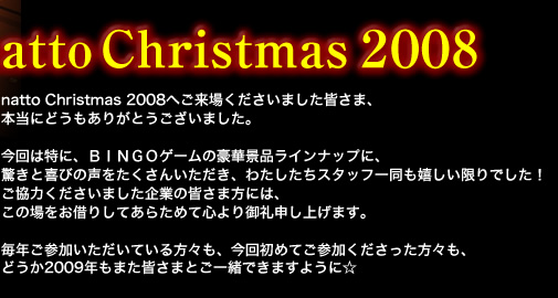 natto Christmas 2008へご来場くださいました皆さま、本当にどうもありがとうございました。